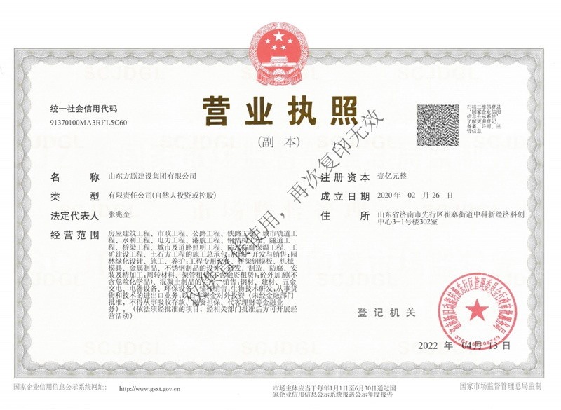 山東方原建設集團有限公司